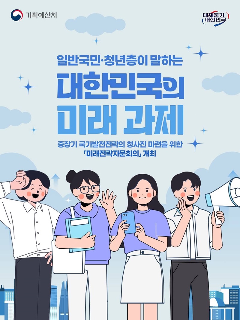 일반국민·청년층이 말하는 대한민국의 미래 과제