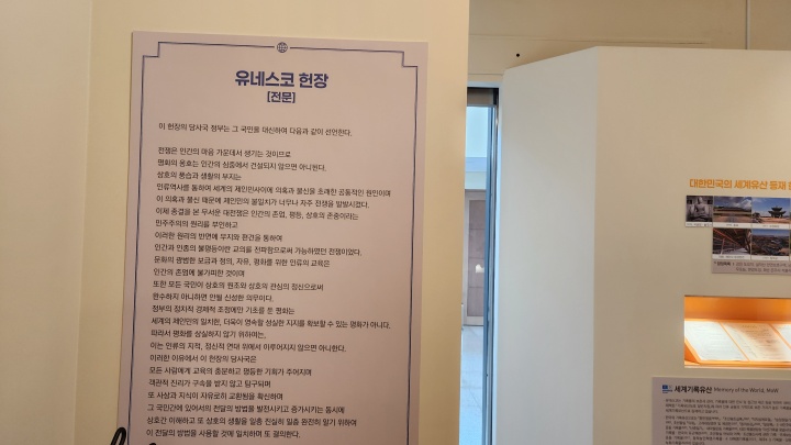 전시 현장에서 볼 수 있는 유네스코 헌장 전문. (본인촬영)