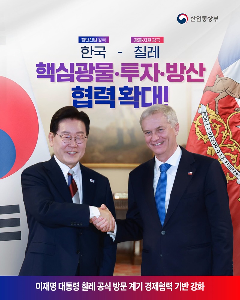 한국 - 칠레, 핵심광물·투자·방산 협력 확대!