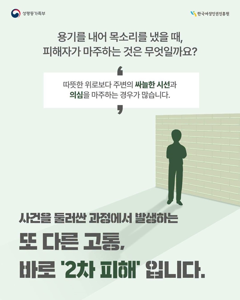 소문과 편견이라는 장벽, 여성폭력 2차 피해 바로 알기