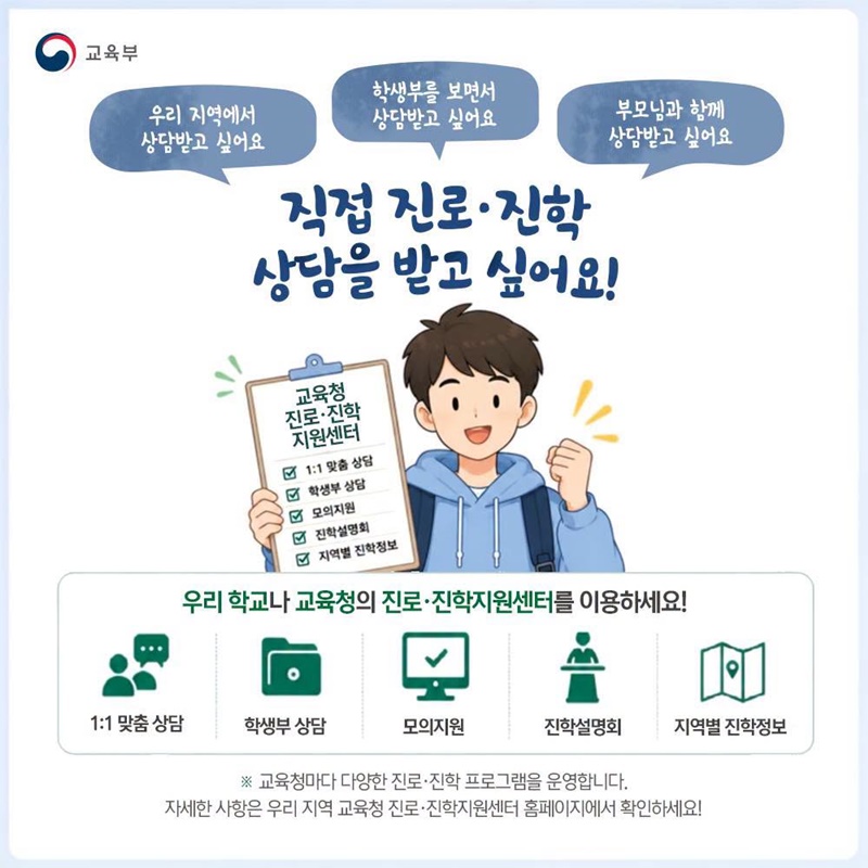 진로·진학 상담 어디에서 받을 수 있나요?