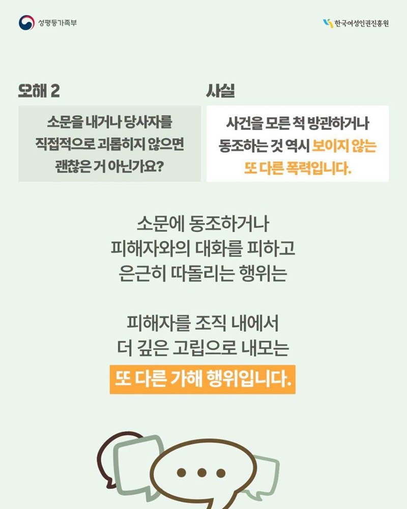 소문과 편견이라는 장벽, 여성폭력 2차 피해 바로 알기