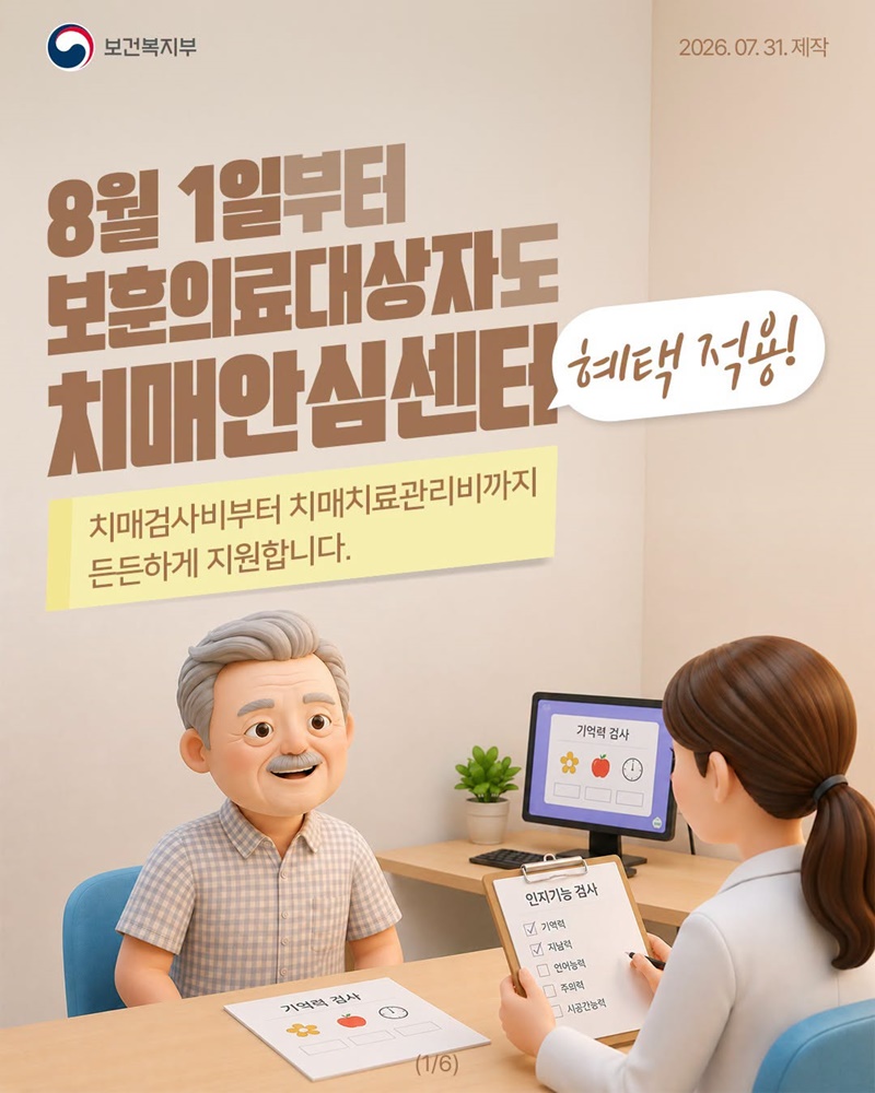 보훈의료대상자도 치매안심센터 혜택 적용! (8/1~)
