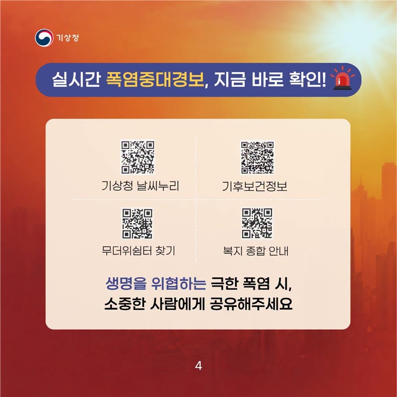 폭염중대경보 발령 시, 모든 야외활동을 즉시 중단하세요