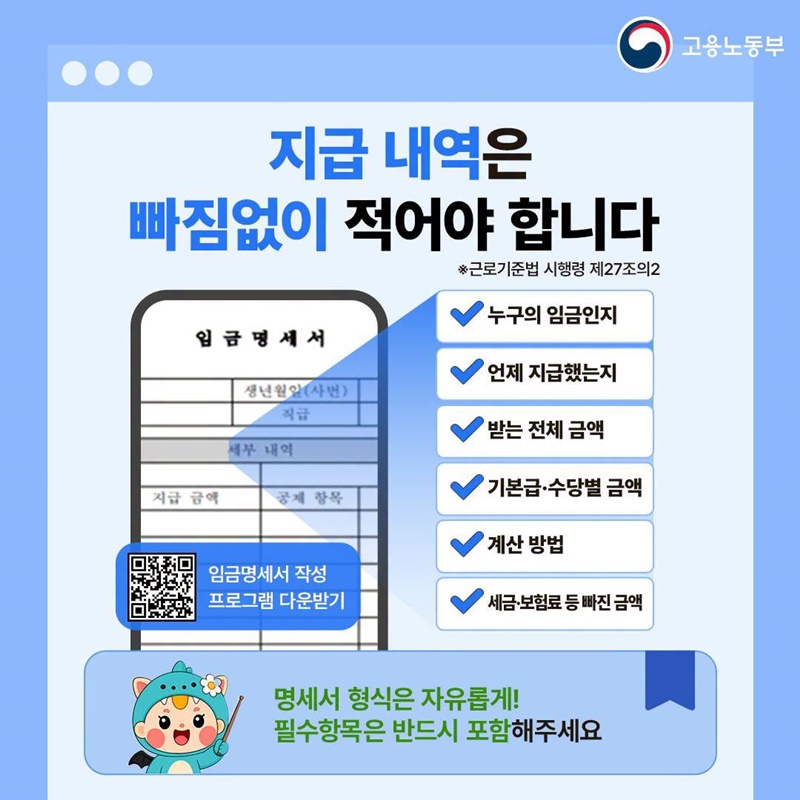 월급날, 임금명세서도 같이 받으셨나요?
