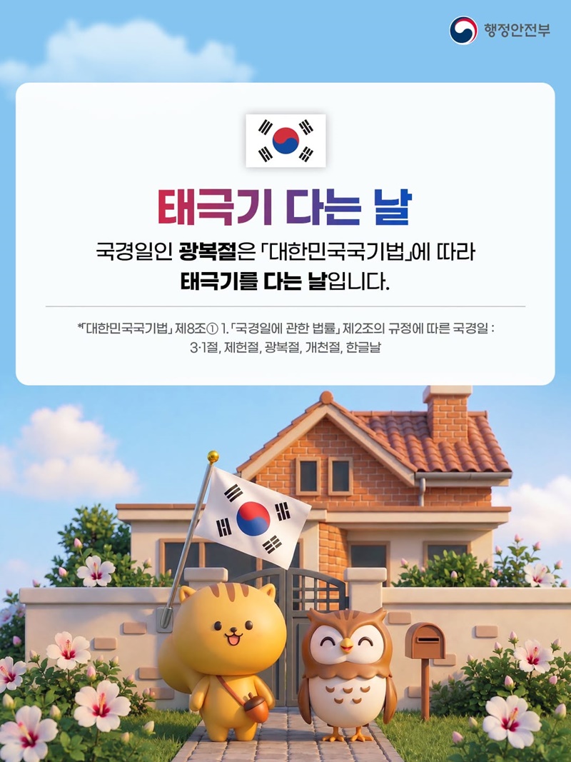 제81주년 광복절을 맞아 태극기를 달아주세요!