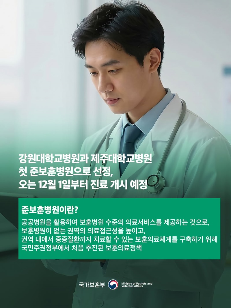 보훈병원 없는 강원과 제주 준보훈병원 선정
