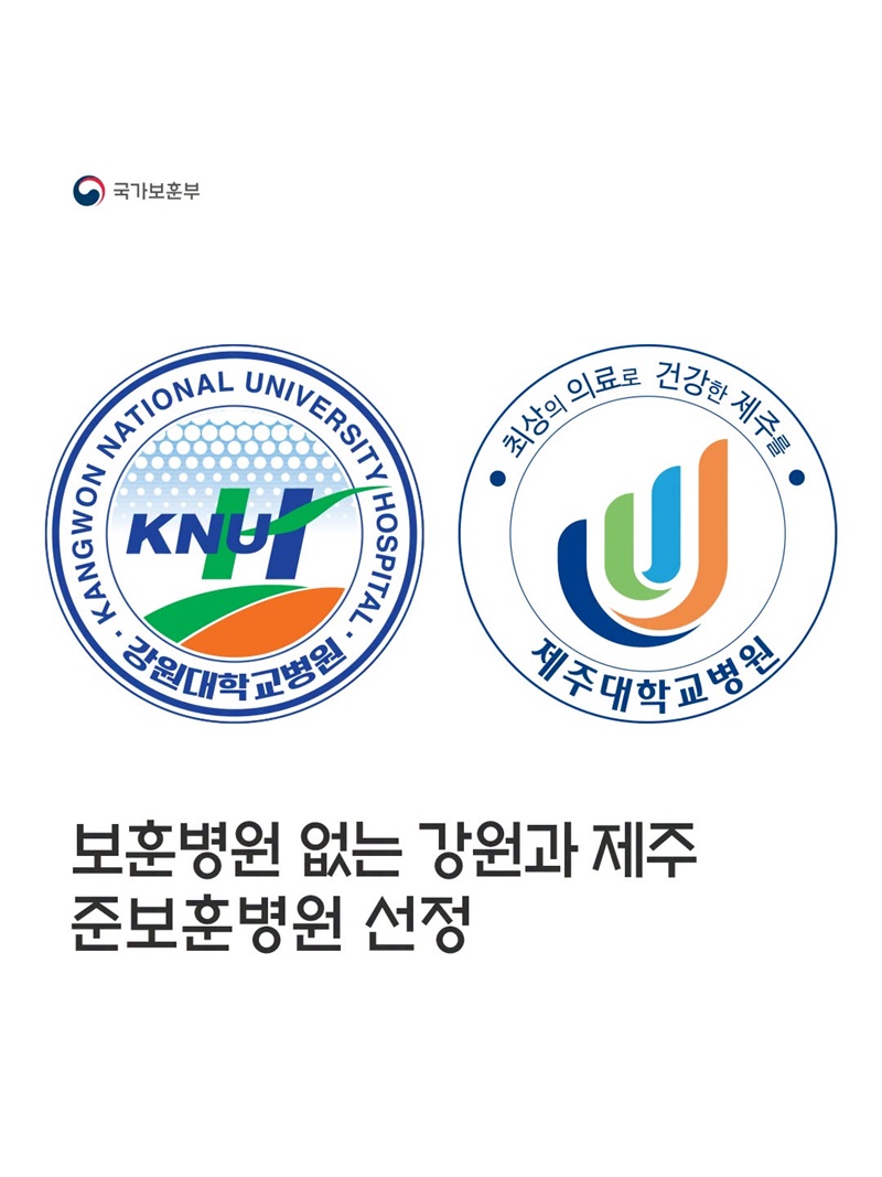 보훈병원 없는 강원과 제주 준보훈병원 선정