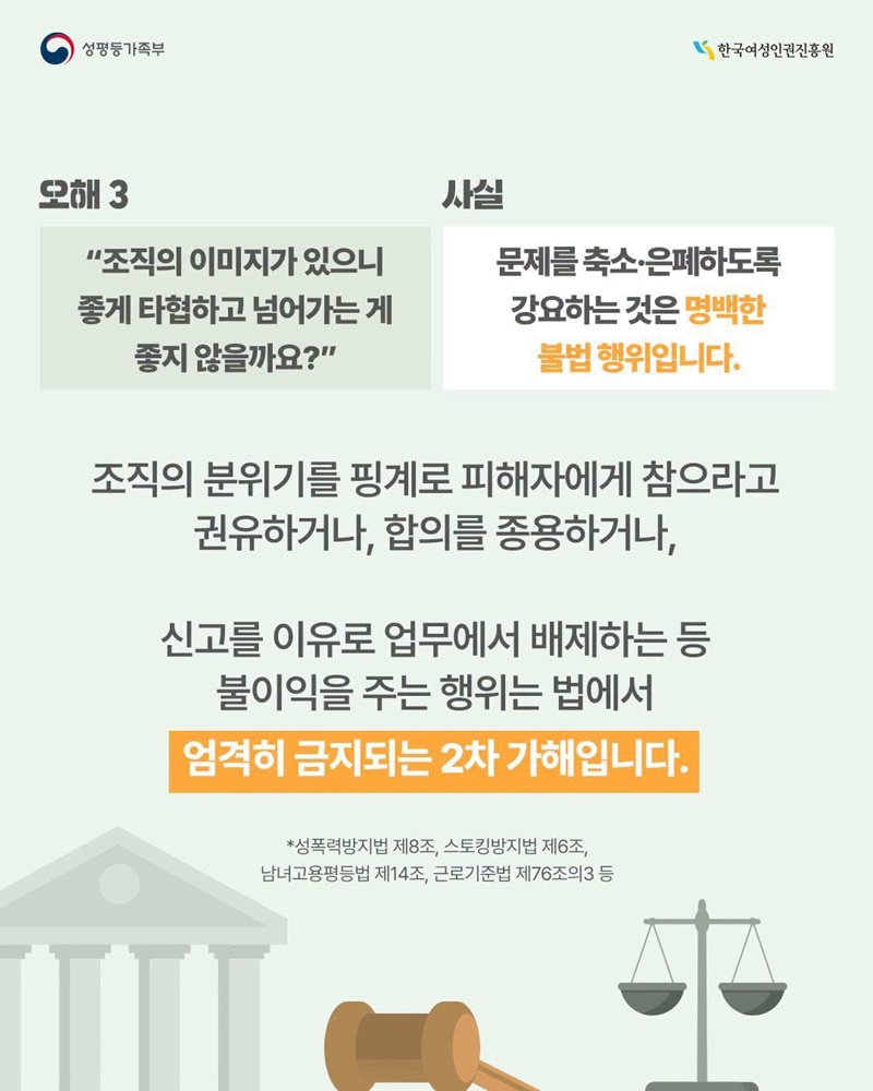 소문과 편견이라는 장벽, 여성폭력 2차 피해 바로 알기