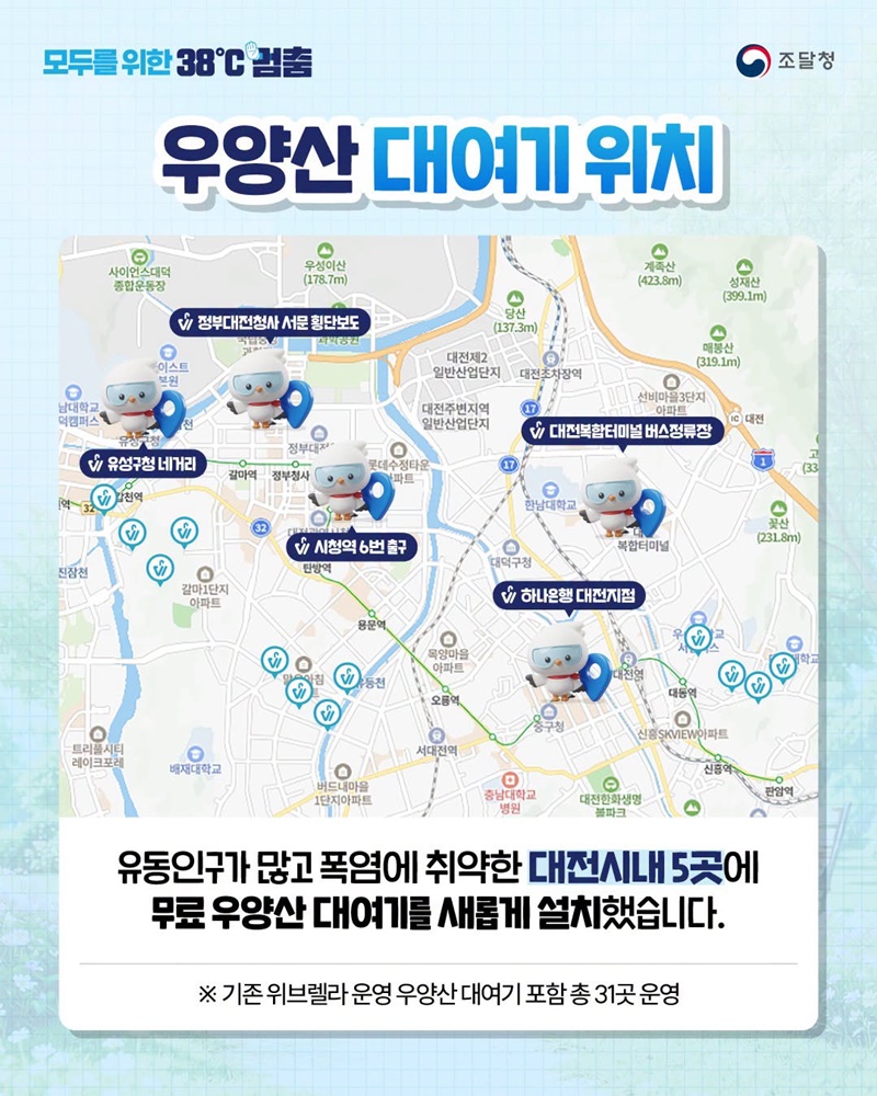 모두를 위한 38℃ 멈춤, 우양산 무료로 빌려드려요