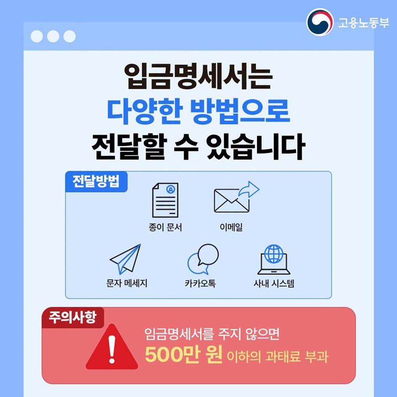 월급날, 임금명세서도 같이 받으셨나요?