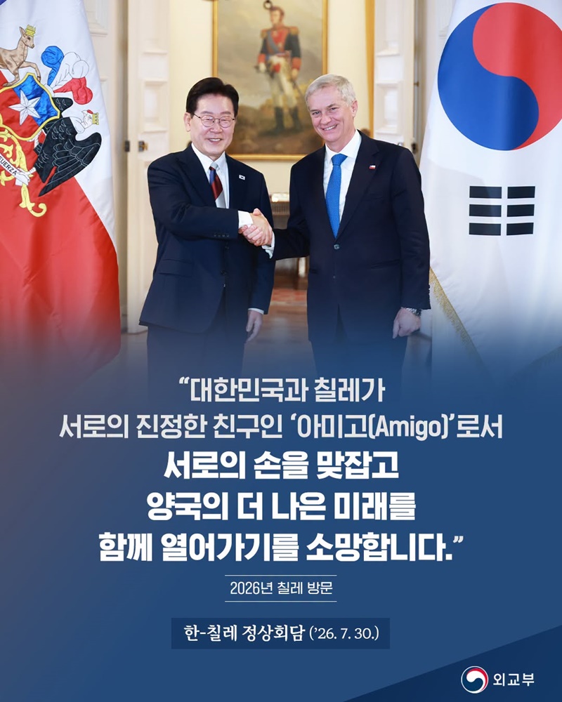 한-칠레 정상회담(2026.7.30.)