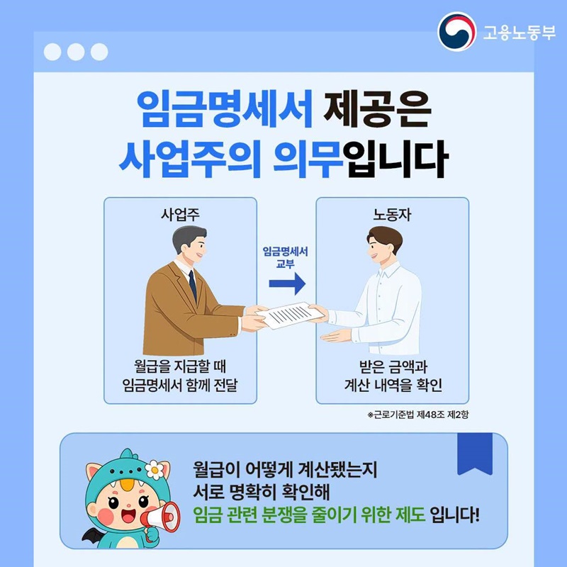 월급날, 임금명세서도 같이 받으셨나요?