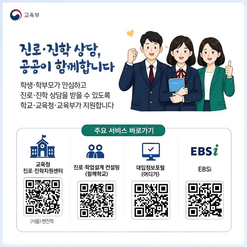 진로·진학 상담 어디에서 받을 수 있나요?