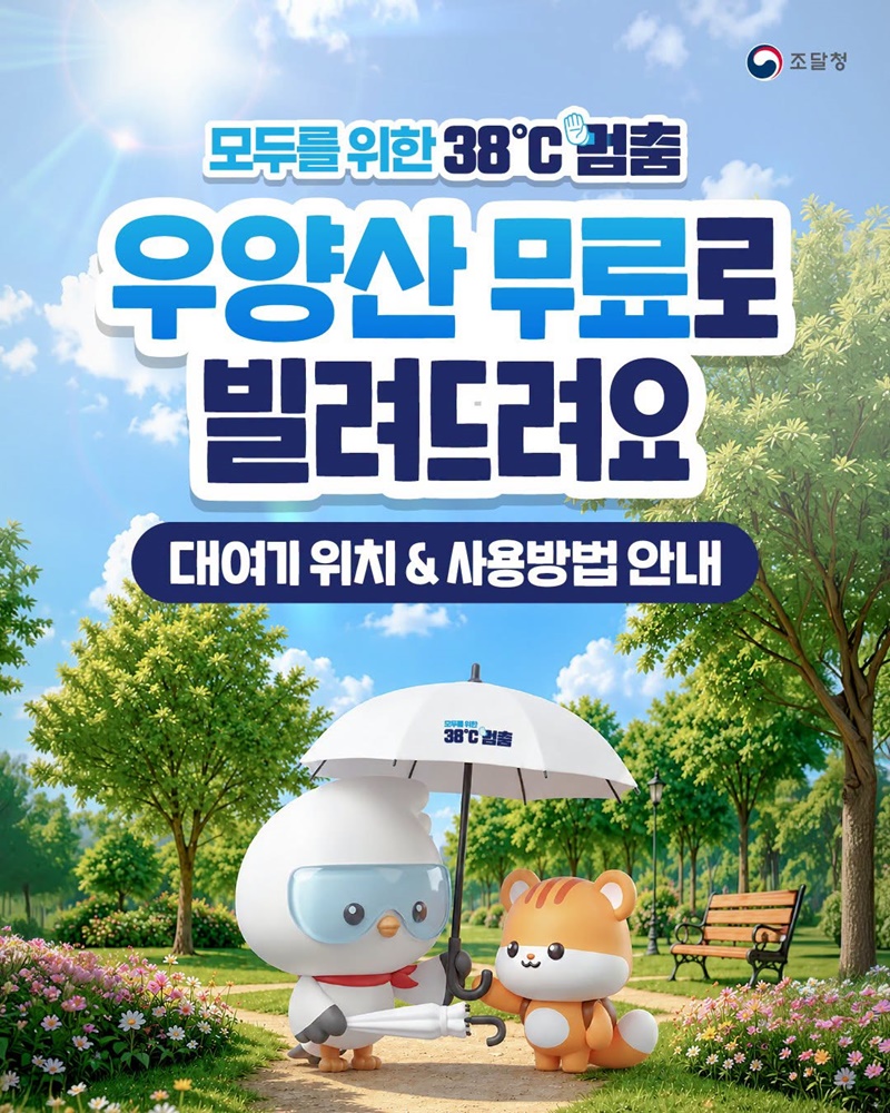 모두를 위한 38℃ 멈춤, 우양산 무료로 빌려드려요