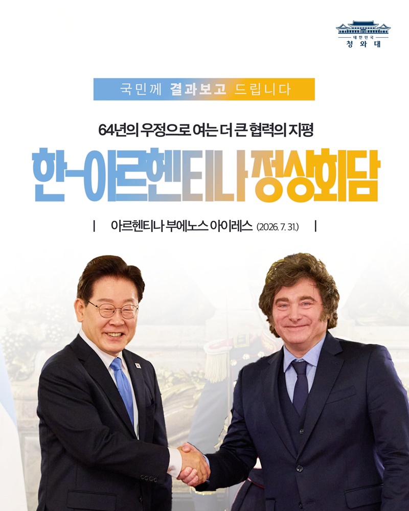 한-아르헨티나 정상회담 결과, 국민께 보고드립니다