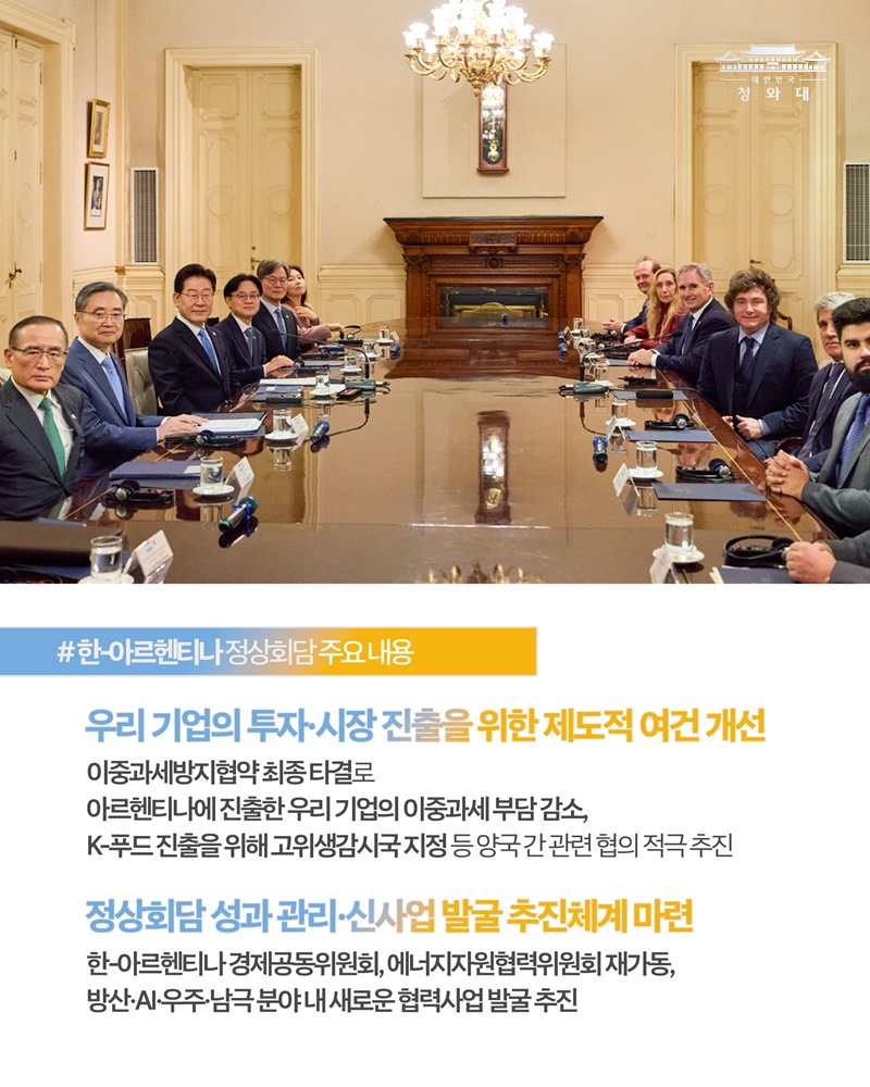 한-아르헨티나 정상회담 결과, 국민께 보고드립니다