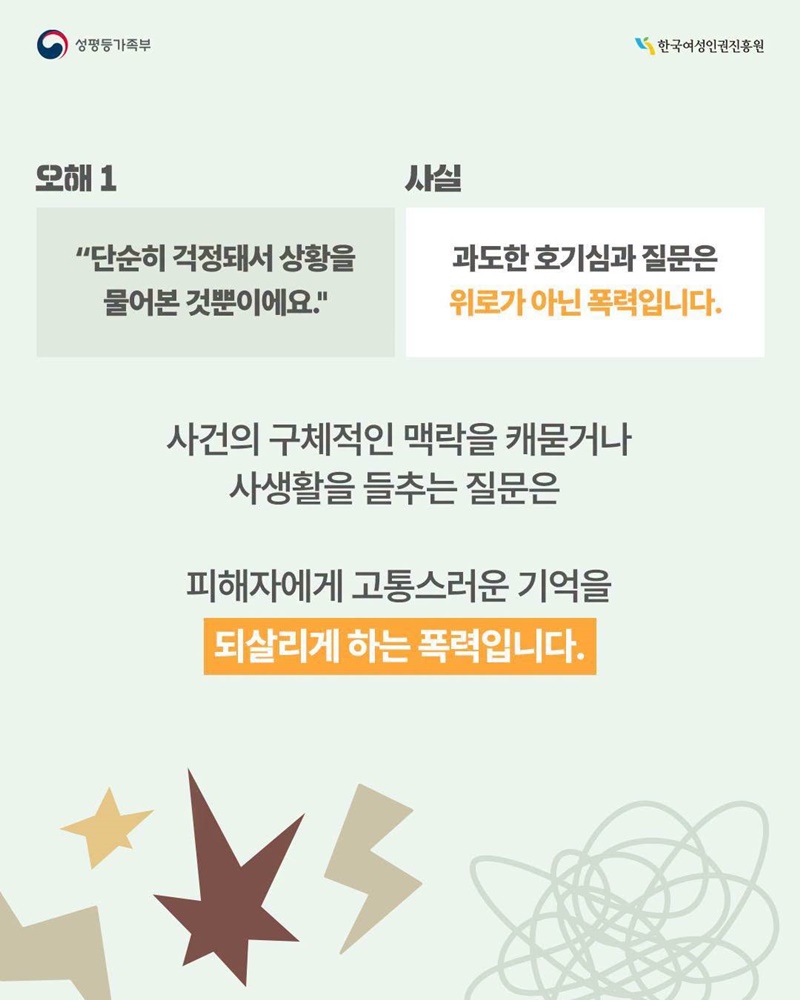 소문과 편견이라는 장벽, 여성폭력 2차 피해 바로 알기