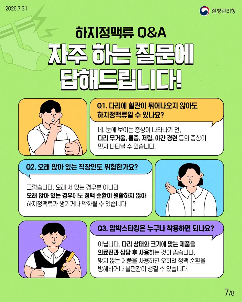 다리가 보내는 위험 신호, 하지정맥류 이렇게 관리해요