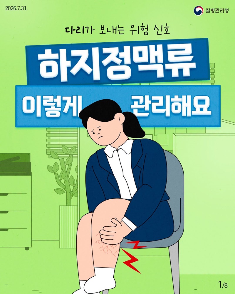 다리가 보내는 위험 신호, 하지정맥류 이렇게 관리해요