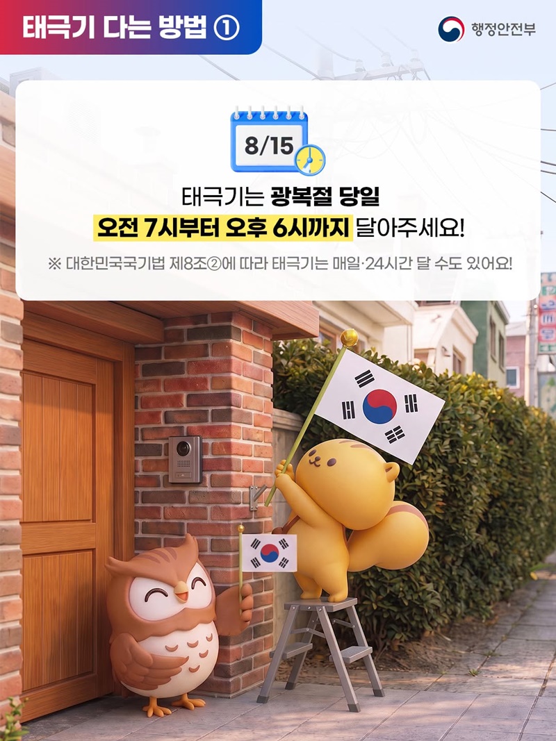 제81주년 광복절을 맞아 태극기를 달아주세요!
