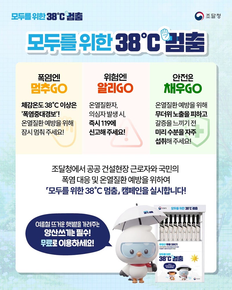 모두를 위한 38℃ 멈춤, 우양산 무료로 빌려드려요