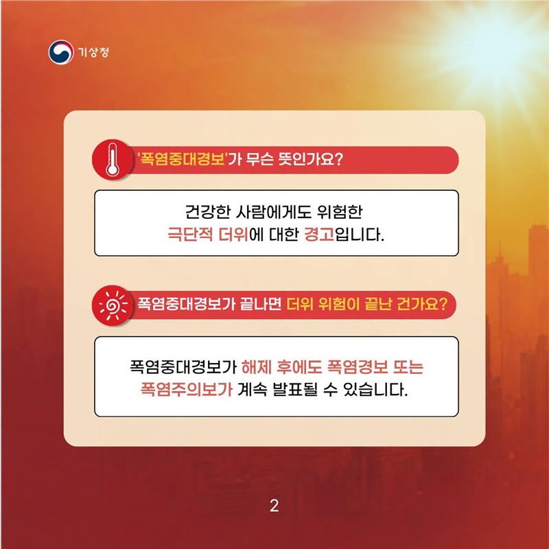 폭염중대경보 발령 시, 모든 야외활동을 즉시 중단하세요
