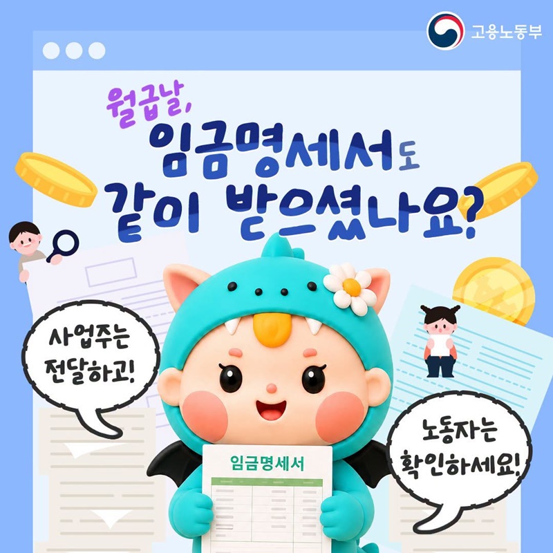월급날, 임금명세서도 같이 받으셨나요?