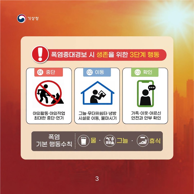 폭염중대경보 발령 시, 모든 야외활동을 즉시 중단하세요