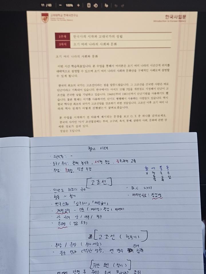 K-MOOC 강의와 함께 한국사를 공부하는 모습 (본인촬영)