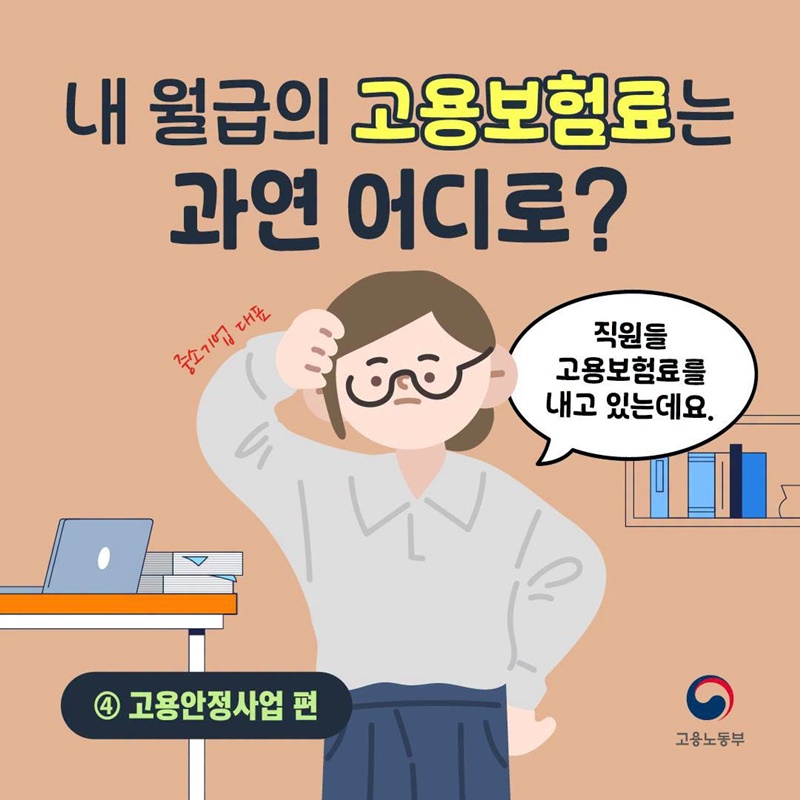 내 월급의 고용보험료는 과연 어디로? ④ 고용안정사업 편