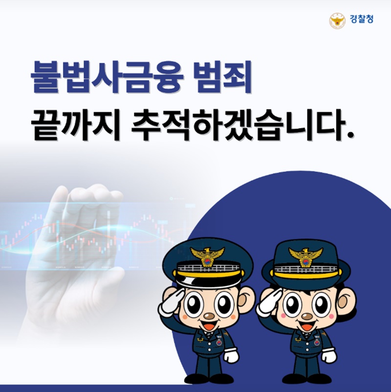 불법사금융 범죄 척결 종합대책 추진