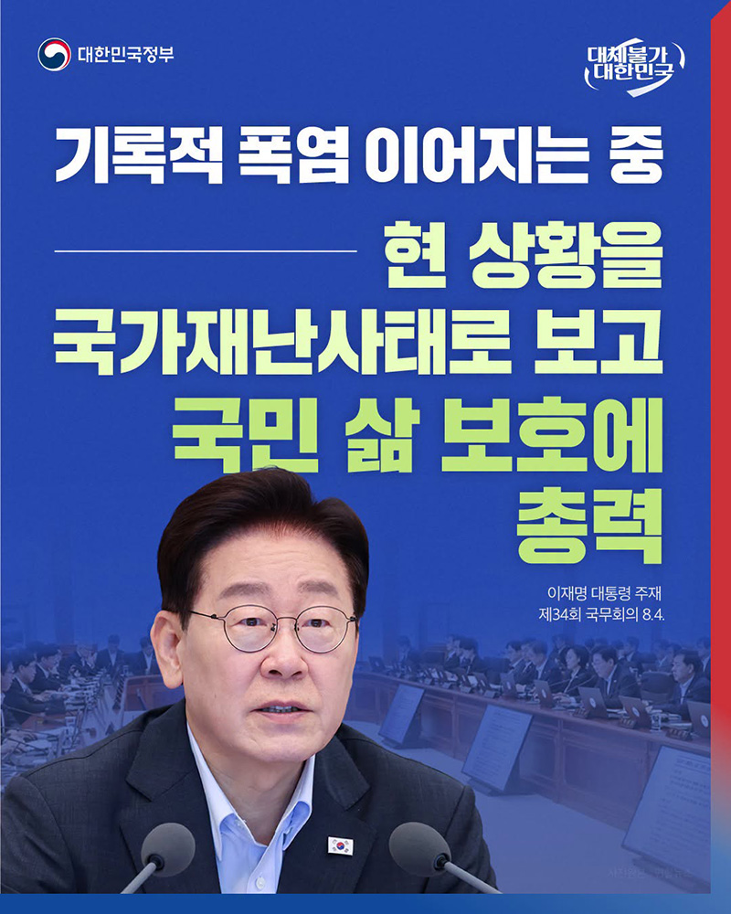 기록적 폭염, 국가재난사태로 보고 국민 삶 보호에 총력 하단내용 참조
