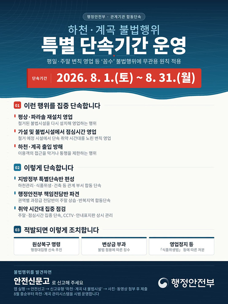 하천&middot;계곡 불법행위 특별 단속기간 운영 하단내용 참조