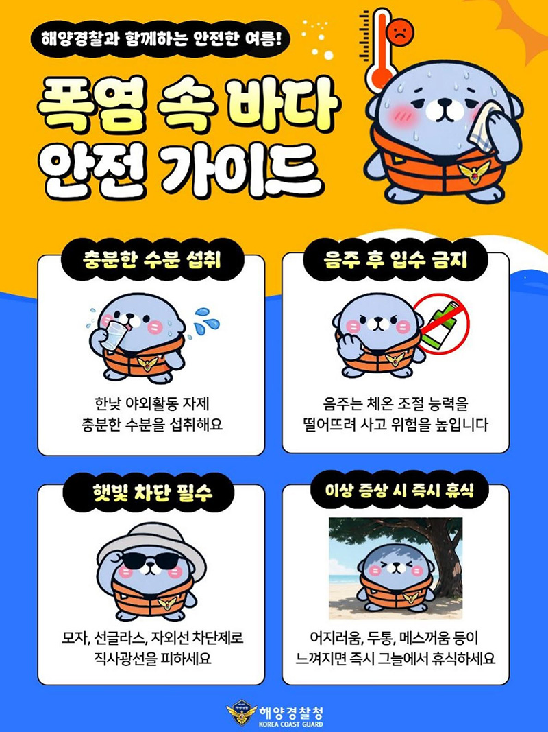 폭염 속 바다 안전 가이드 하단내용 참조