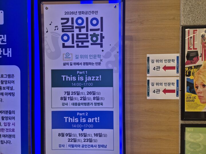 영화공간 주안 길 위의 인문학 입간판(본인 촬영)