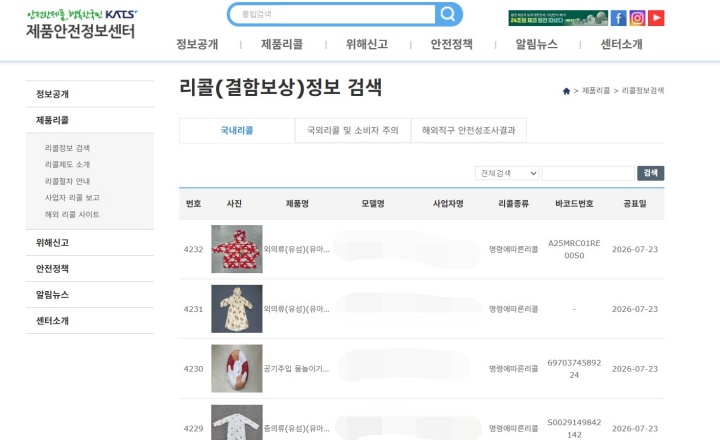 이번에 리콜 조치된 53개 제품 정보도 확인할 수 있었다. (출처: 제품안전정보센터)