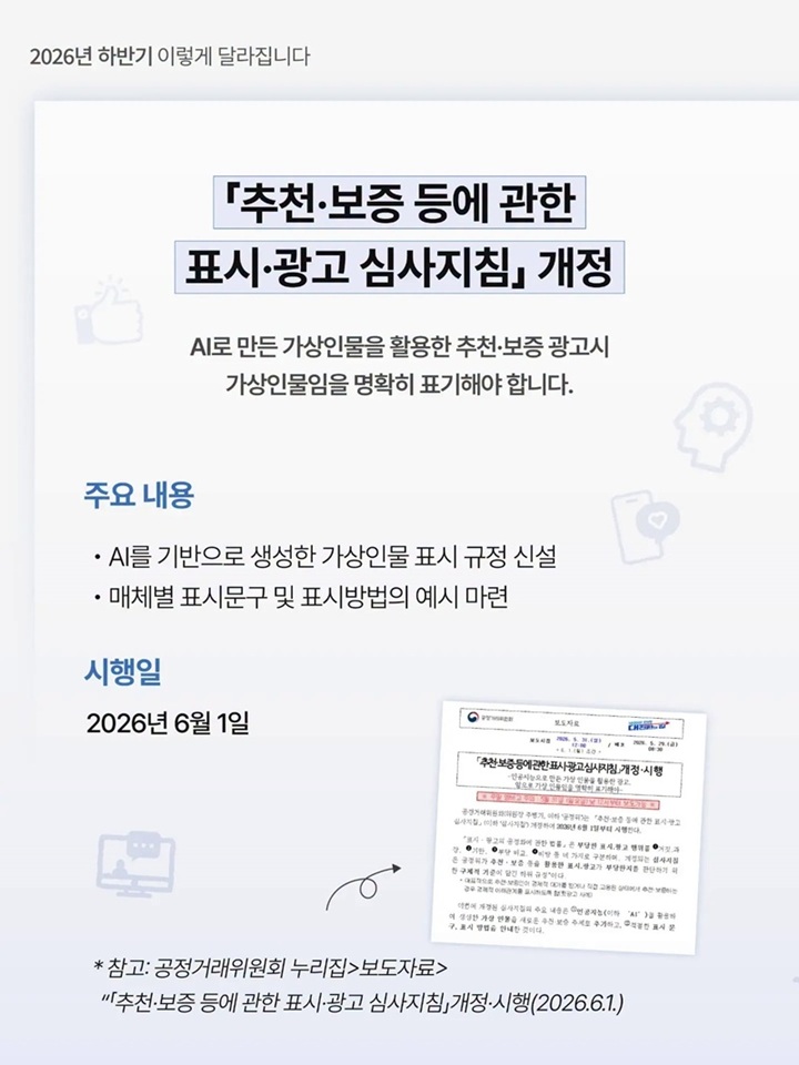 AI를 기반으로 생성한 가상인물 표시 규정 신설 (공정거래위원회)