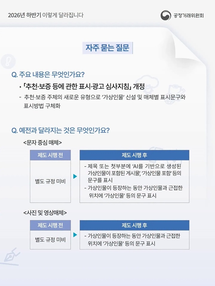 소비자 합리적 선택 돕는다&hellip;"광고&middot;가상인물 여부, 쉽게 알 수 있게"(공정거래위원회)