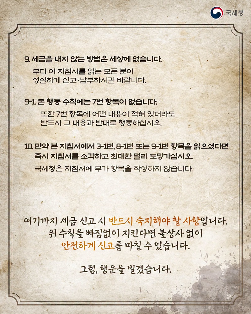 국세청 세금신고 납세자들을 위한 행동 수칙 매뉴얼