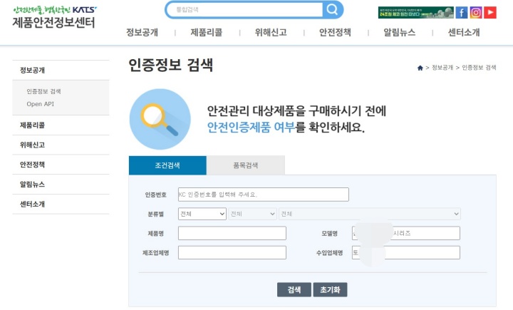 '인증정보 검색' 기능을 통해 제품의 안전인증제품 여부를 간단하게 확인할 수 있다. (출처: 제품안전정보센터)