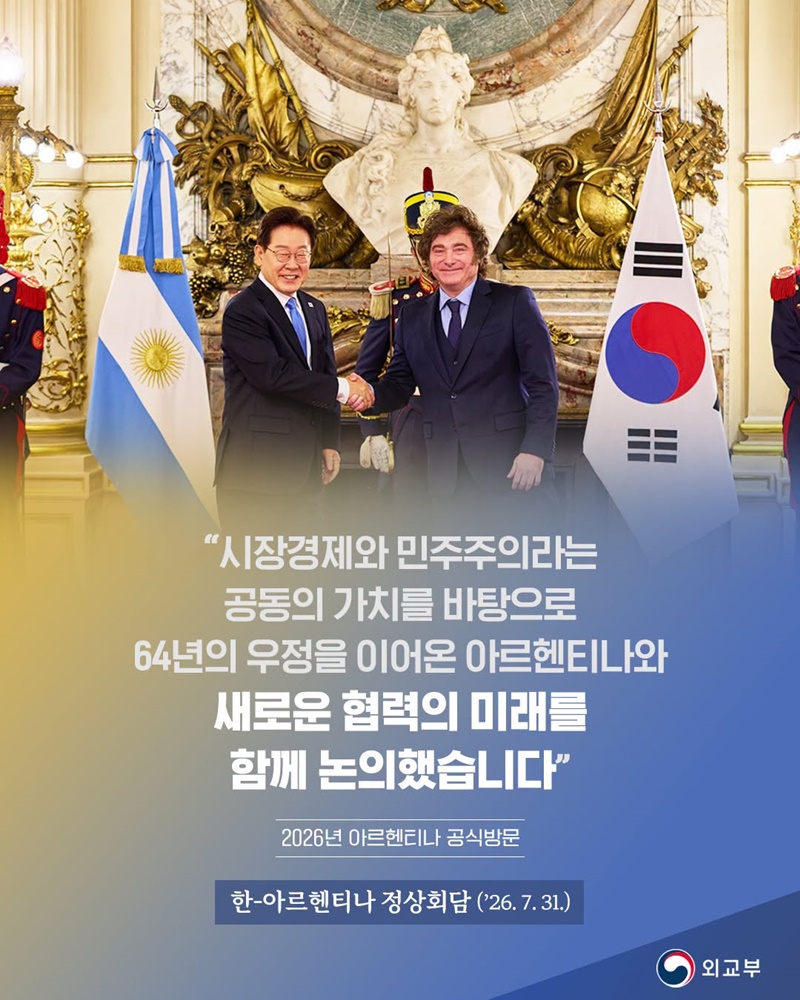 한-아르헨티나 정상회담(2026.7.31.)