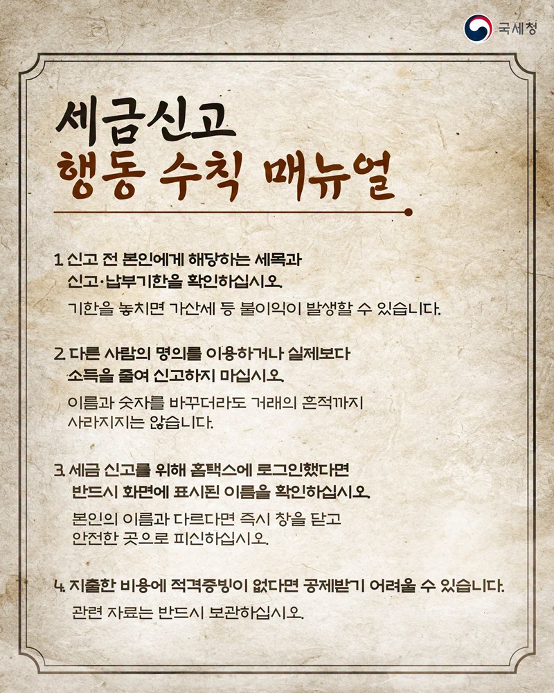 국세청 세금신고 납세자들을 위한 행동 수칙 매뉴얼