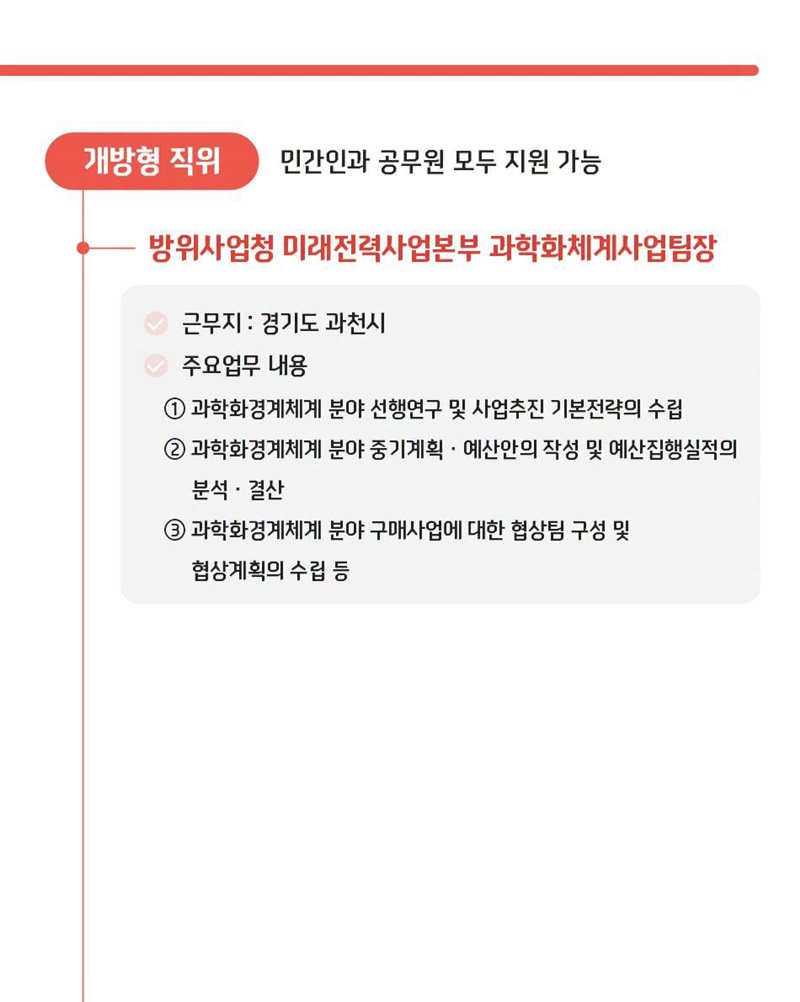 개방형 직위 공개모집에 지금 지원해 보세요!