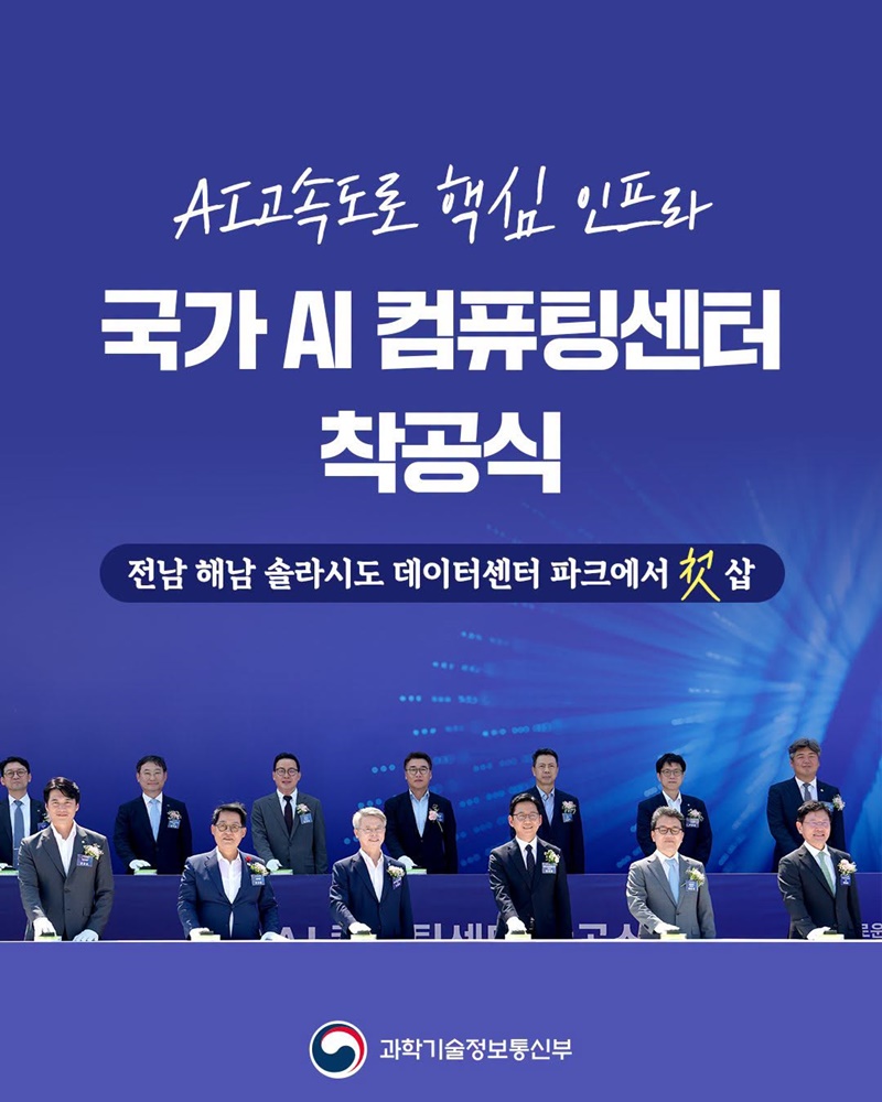 AI고속도로 핵심 인프라, 「국가 AI 컴퓨팅센터」 구축 첫 삽!