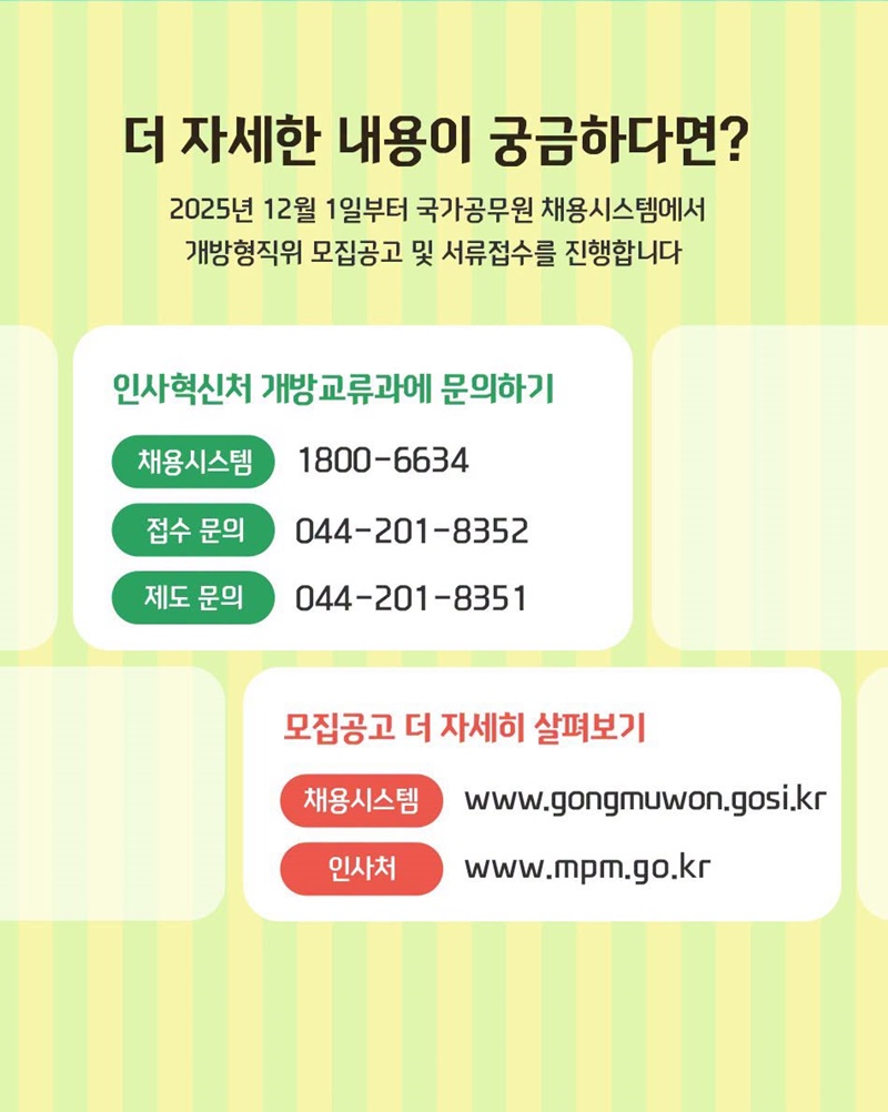 개방형 직위 공개모집에 지금 지원해 보세요!