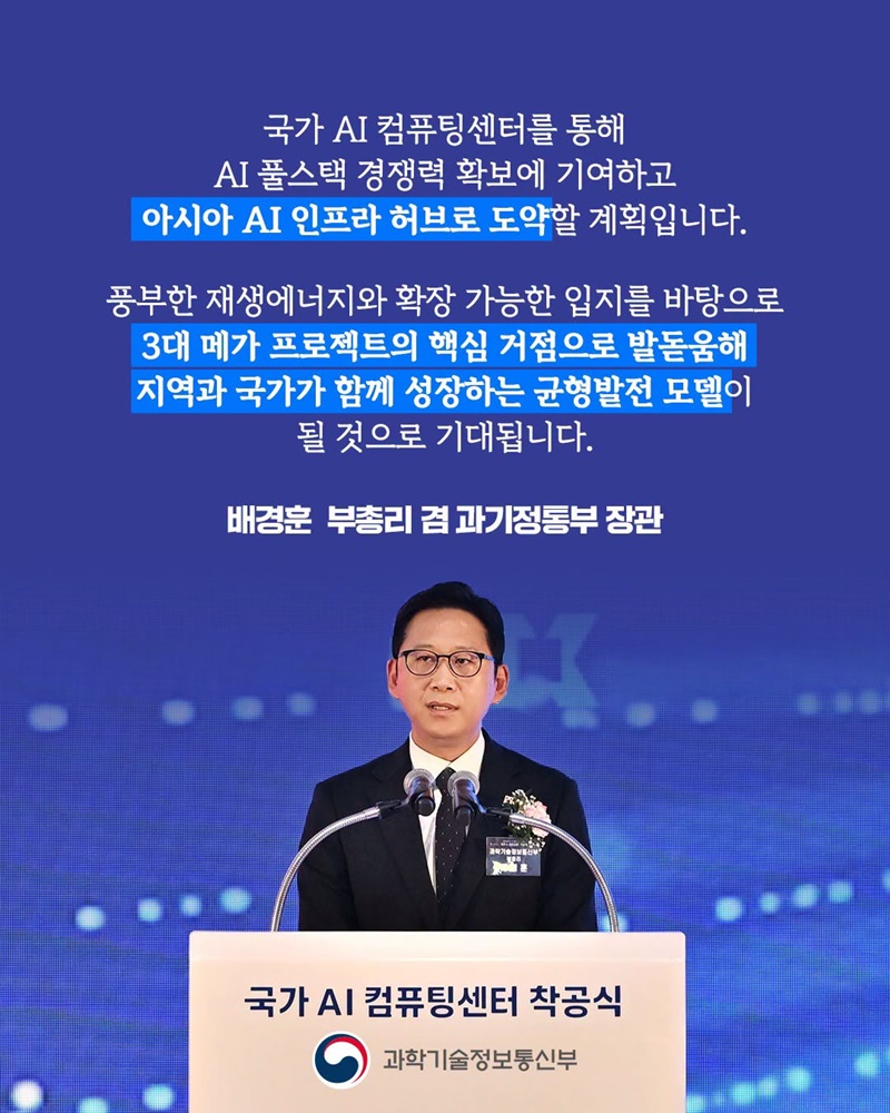 AI고속도로 핵심 인프라, 「국가 AI 컴퓨팅센터」 구축 첫 삽!