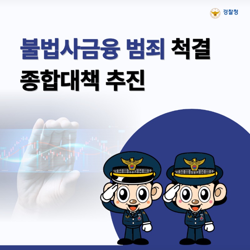 불법사금융 범죄 척결 종합대책 추진