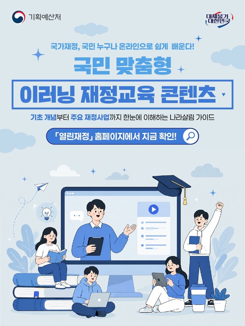 국가재정, 국민 누구나 온라인으로 쉽게 배운다!