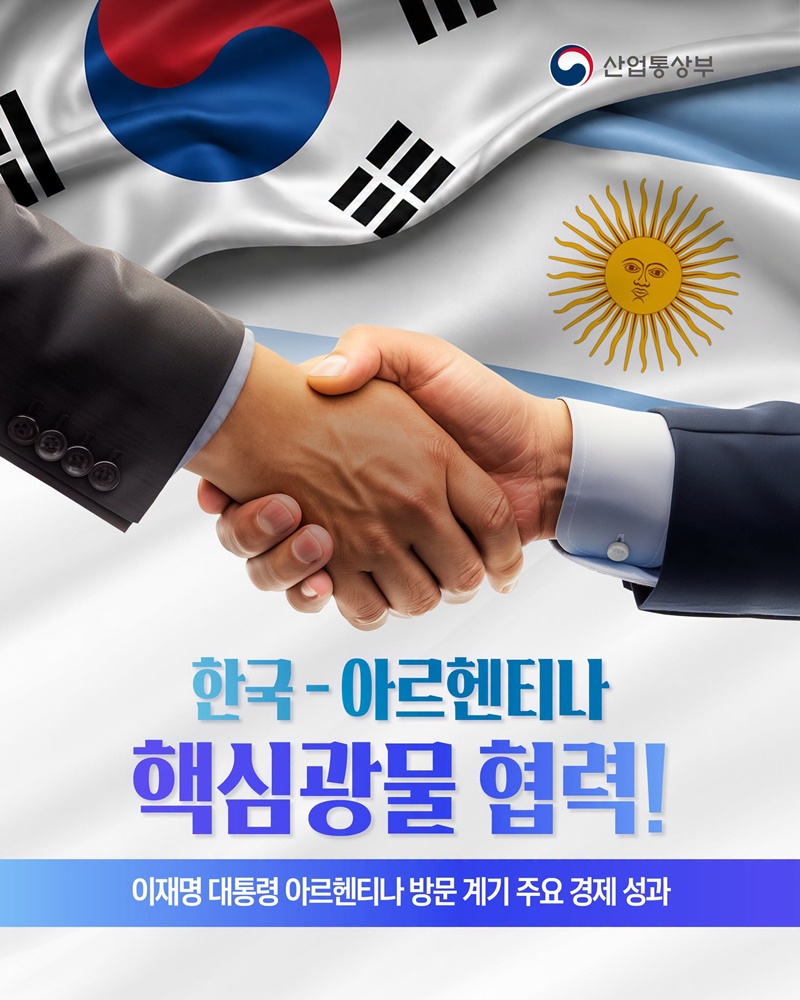 한국-아르헨티나 핵심광물 협력!